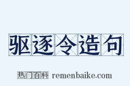 驱逐令造句是什么意思的图片